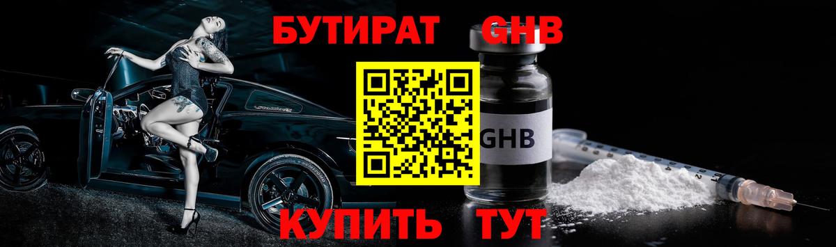 Елизово  БУТИРАТ  Вход с VPN  Бутират оксибутират 
