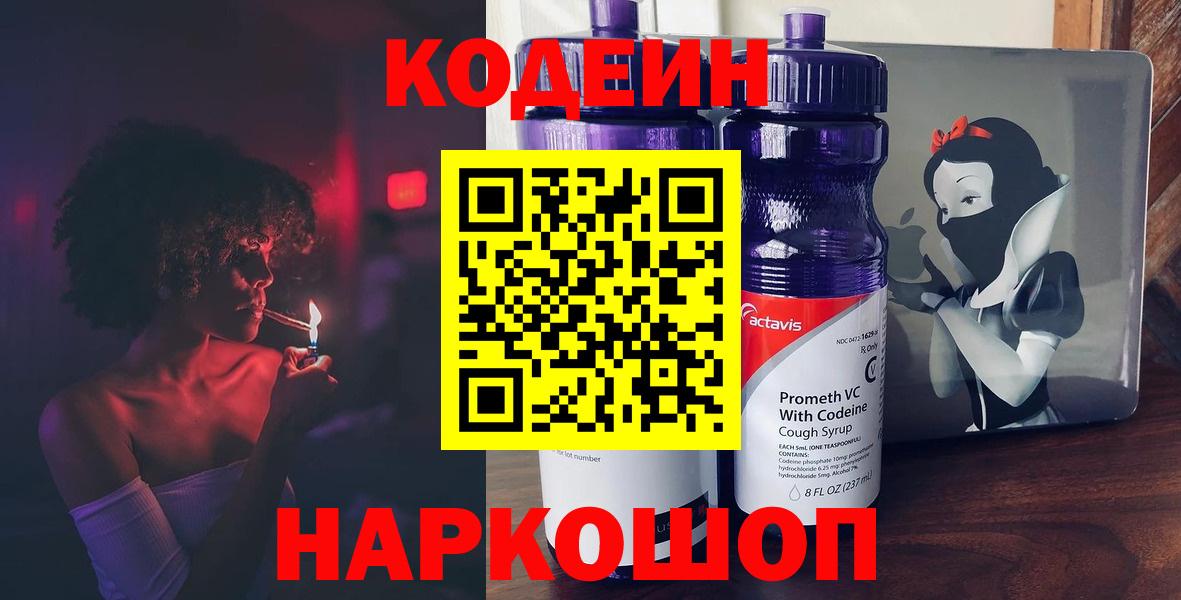 Codein напиток Lean (лин) Елизово