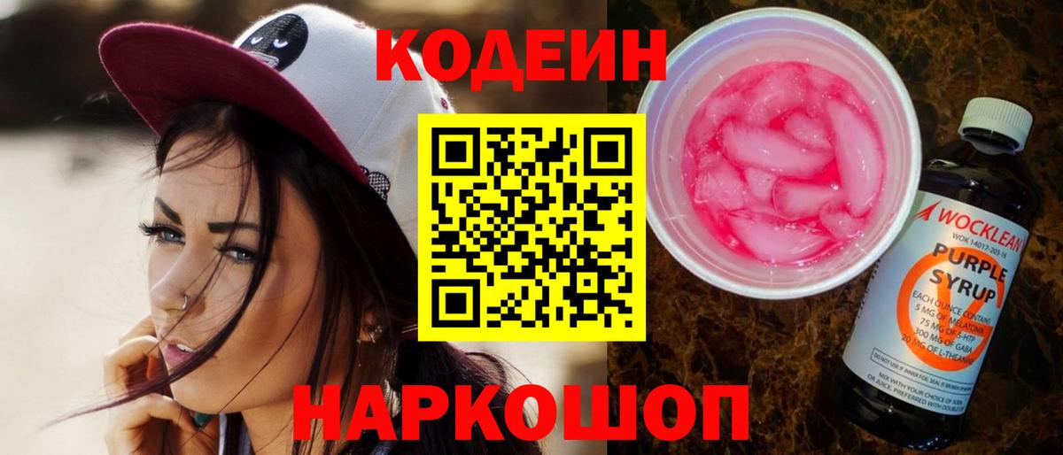 Елизово  Codein напиток Lean (лин)  Вход с VPN 